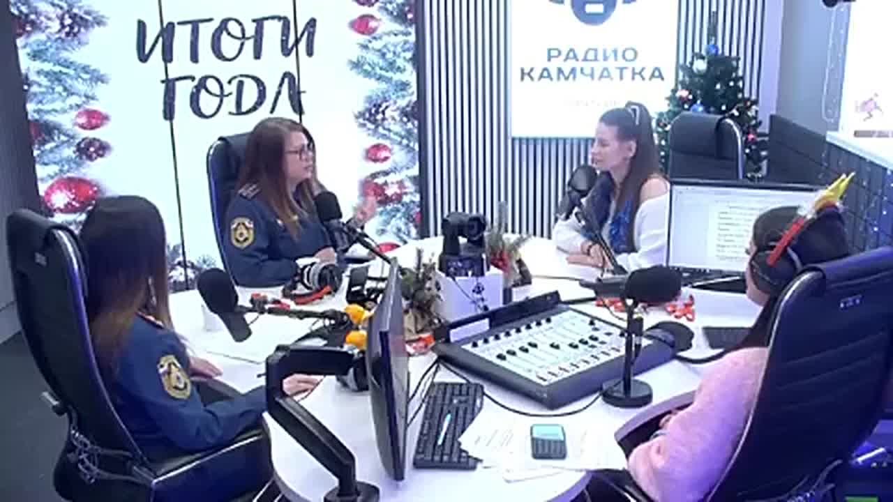 ИТОГИ ГОДА: МЧС. Каким был 2025 год для МЧС Камчатского края? Сколько пожаров было зарегистрировано? Как вели себя туристы в этом году? На эти и другие вопросы в эфире Радио Камчатка ответила начальник пресс-службы ГУ МЧС...