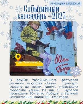 Продолжаем нашу традиционную ежегодную рубрику «Событийный календарь»Петропавловска-Камчатского, в которой вспомним о значимых событиях уходящего 2025 года