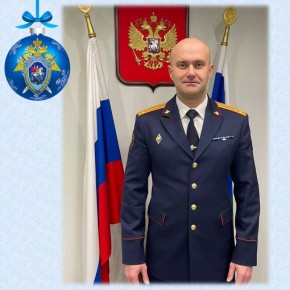 Поздравление руководителя следственного управления Следственного комитета Российской Федерации