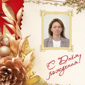 Поздравляем с днем рождения главного специалиста-эксперта Избирательной комиссии Камчатского края Ольгу Владимировну Ефремову