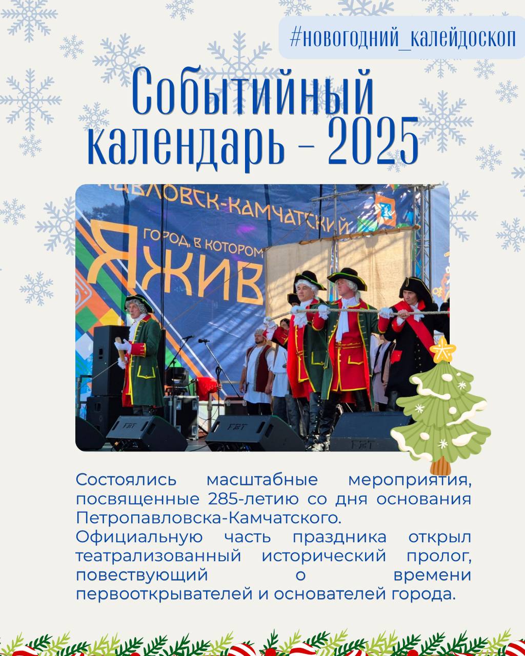 Продолжаем нашу традиционную ежегодную рубрику «Событийный календарь»Петропавловска-Камчатского, в которой вспомним о значимых событиях уходящего 2025 года