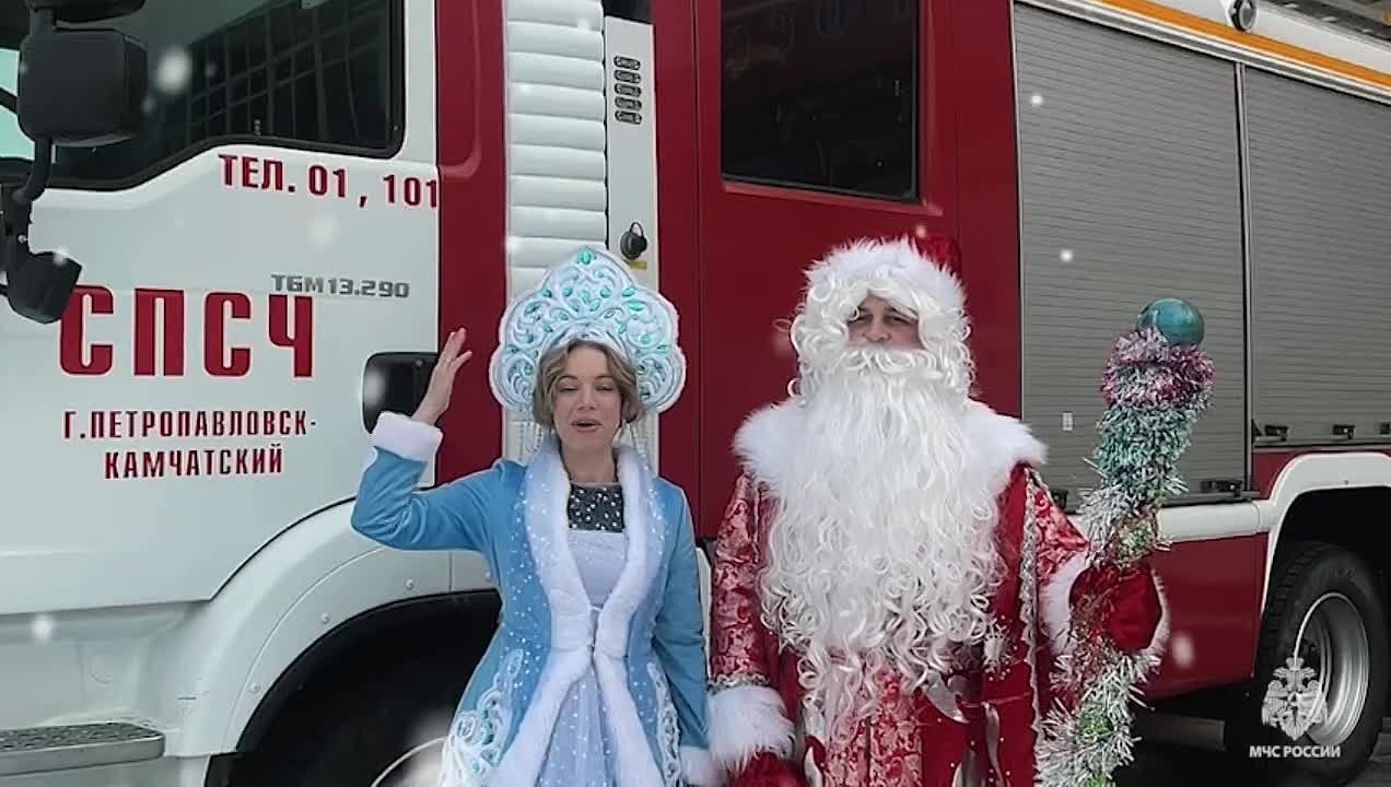 Друзья! «Пожарный Дед Мороз» и Снегурочка поздравляют камчатцев с наступающим Новым годом