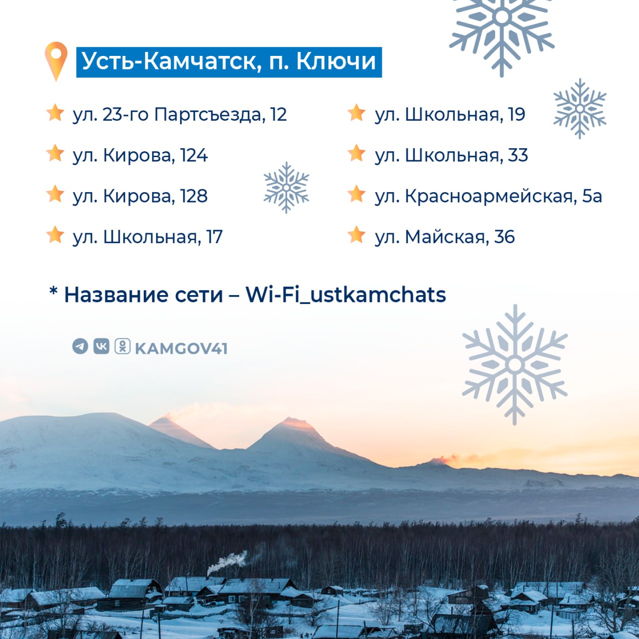 Более 30 бесплатных точек доступа Wi-Fi появилось на Камчатке в 2025 г Более 30 бесплатных точек доступа Wi-Fi появилось на Камчатке в 2025 г
