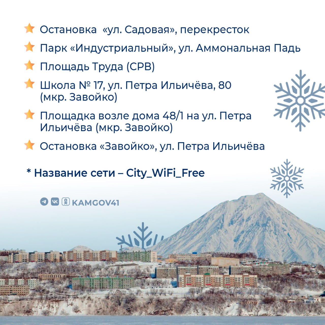 Более 30 бесплатных точек доступа Wi-Fi появилось на Камчатке в 2025 г Более 30 бесплатных точек доступа Wi-Fi появилось на Камчатке в 2025 г