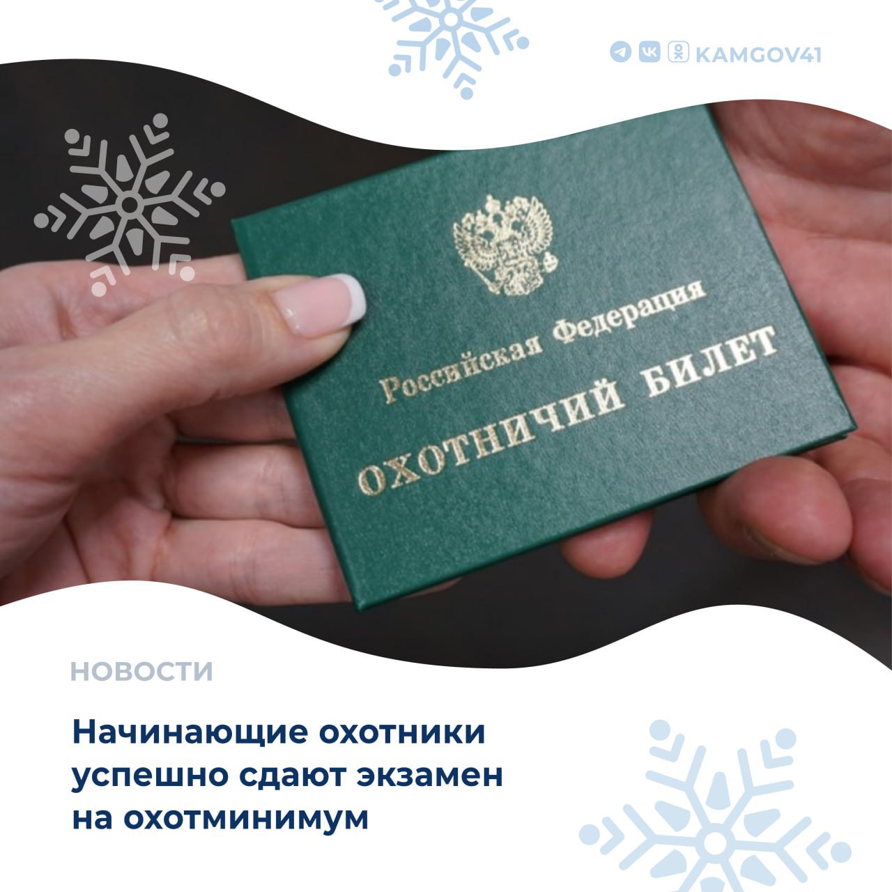 В 2025 году изменились требования для получения охотничьего билета: теперь заявитель обязан пройти экзамен на проверку знаний правил охоты, техники безопасности при обращении с оружием, основ биологии животных и...