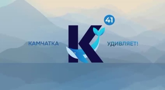 Напомним, что «41 Регион» доступен в по ссылке: