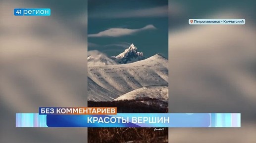 Таймлапс: красоты камчатских вершин • Без комментариев
