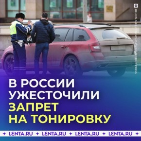 Власти закрыли лазейки в законе о тонировке
