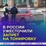 Власти закрыли лазейки в законе о тонировке