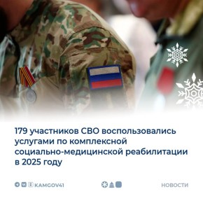 Услугами реабилитации в 2025 году воспользовались 179 участников спецоперации
