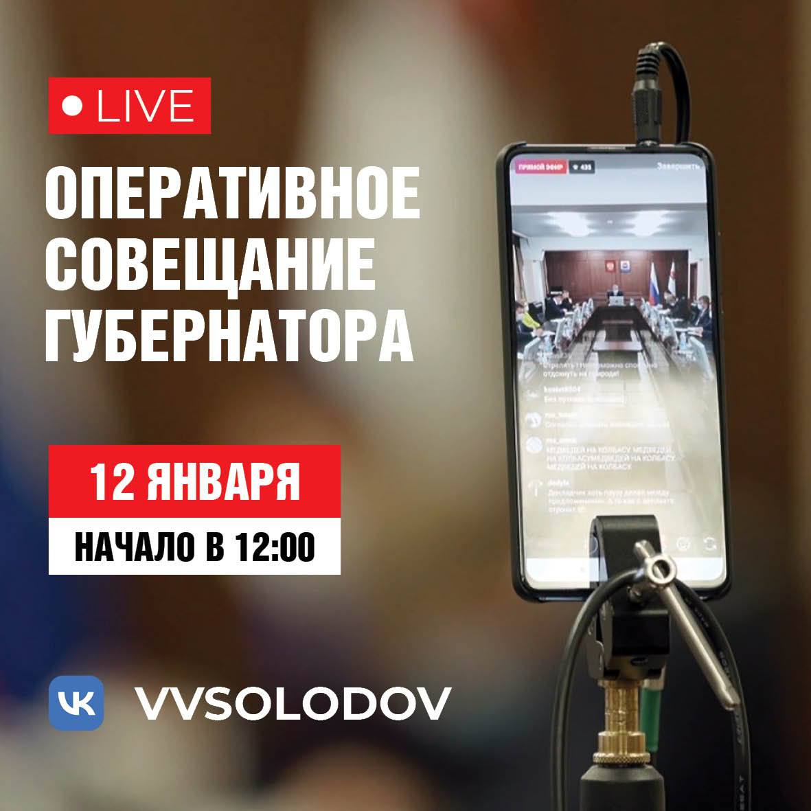 Оперативное совещание Правительства Камчатки в прямом эфире пройдёт завтра, 12 января