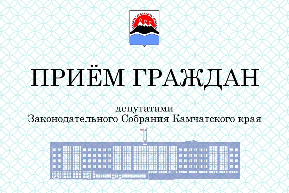 Сформирован график приема граждан депутатами Законодательного Собрания на январь