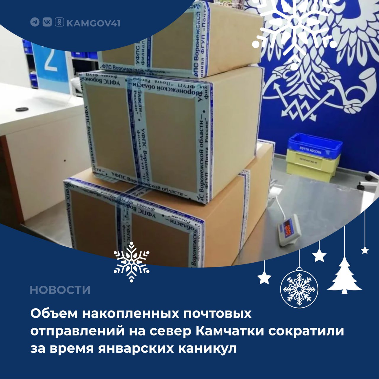 В ходе оперативного совещания заместитель председателя Правительства Камчатского края Николай Киселев сообщил, что в крае за период новогодних каникул удалось существенно сократить объемы накопленных почтовых отправлений...