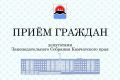 Сформирован график приема граждан депутатами Законодательного Собрания на январь
