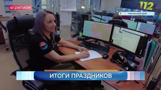 Итоги прошедших праздников подвели на Камчатке.