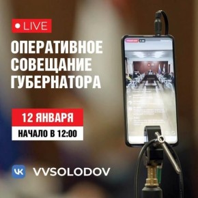 Оперативное совещание правительства Камчатки пройдет сегодня в прямом эфире
