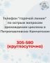 В Петропавловске-Камчатском открыт телефон «горячей линии» по вопросам прохождения циклона на территории городского округа: +7 (4152) 305-580 (круглосуточно)