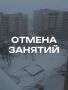 В связи со сложной погодной обстановкой из-за мощного циклона, проходящего над Камчаткой, принято решение об отмене занятий на ВСЮ НЕДЕЛЮ