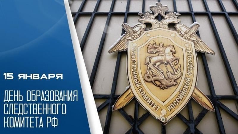 15 января – День образования Следственного комитета