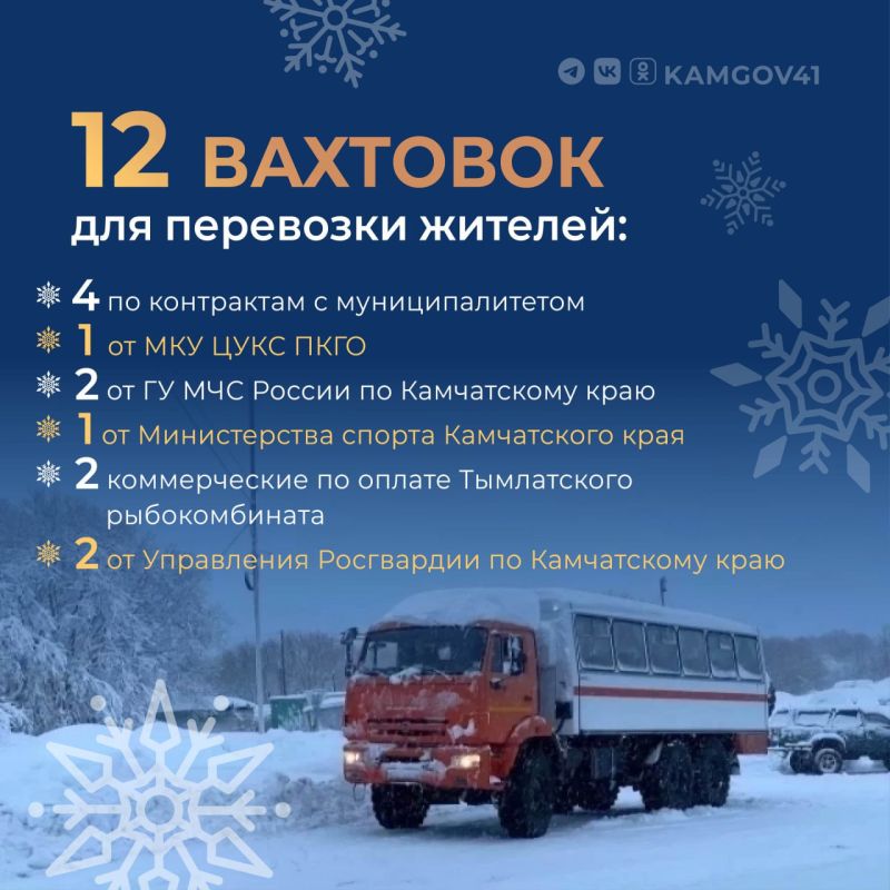 В связи со сложной дорожной и погодной обстановкой сегодня, 15 января, на территории Петропавловск-Камчатского городского округа задействовано 12 вахтовок для перевозки жителей