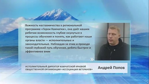 Наставничество в программе «Герои Камчатки» важно, так как оно позволяет ребятам глубже понять процессы обучения и работу органов власти