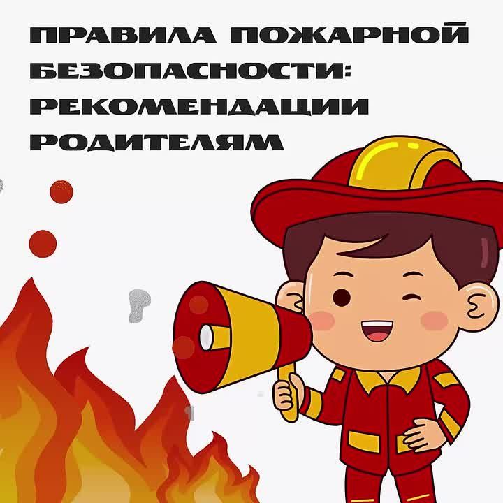 Пожар — это серьёзная угроза, которая может возникнуть в любой момент