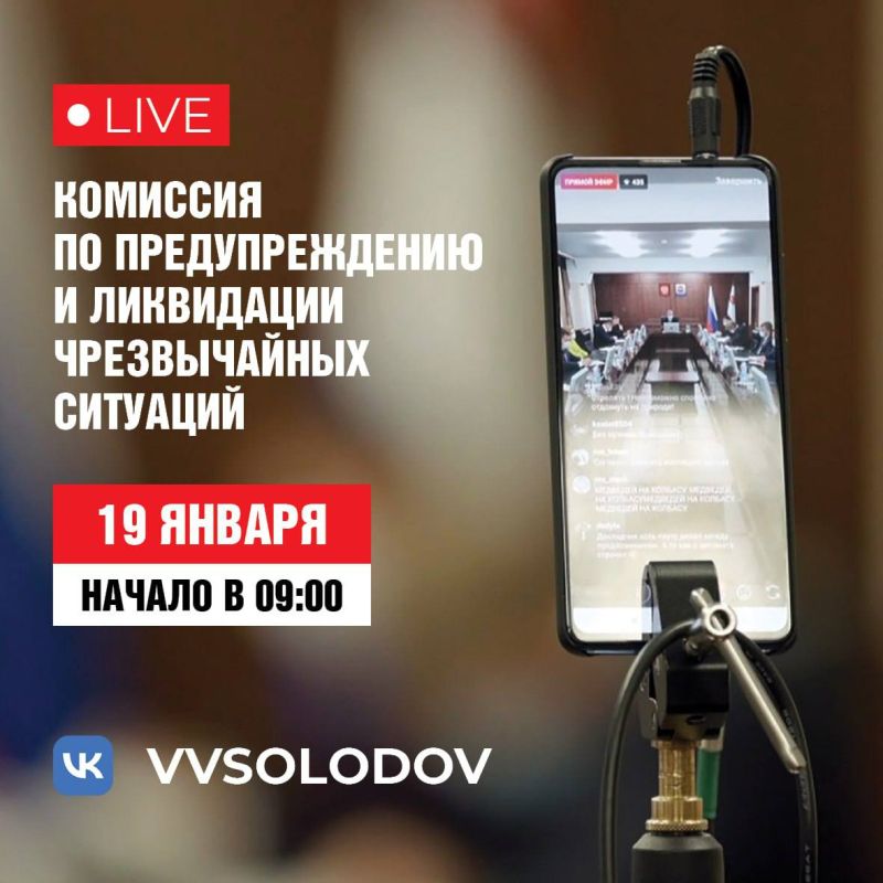 Комиссия по предупреждению и ликвидации чрезвычайных ситуаций пройдёт в прямом эфире завтра, 19 января