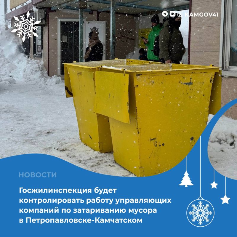 По итогам заседания комиссии по ликвидации ЧС в Петропавловске-Камчатском под председательством главы региона Владимира Солодова принято решение о том, что управляющие компании будут заниматься затариванием отходов, которые...