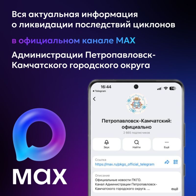 Вся оперативная информация о ситуации в Петропавловске-Камчатском — в мессенджере МАХ