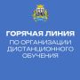 Горячая линия по дистанционному обучению школьников продолжает работать