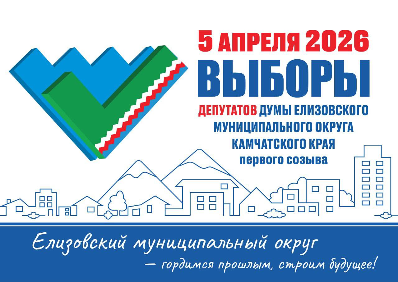 Уважаемые жители Елизовского муниципального округа!