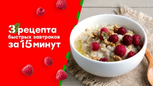 Три быстрых завтрака, которые просто невозможно пропустить