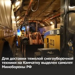 Минобороны России выделит самолет Ан-124 «Руслан» для доставки крупногабаритной снегоуборочной техники на Камчатку