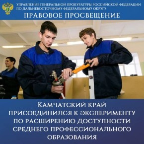ПРАВОВОЕ ПРОСВЕЩЕНИЕ. Камчатский край присоединился к эксперименту по расширению доступности среднего профессионального образования Соответствующие поправки внесены в Федеральный закон от 01.04.2025 № 40-ФЗ «О проведении...