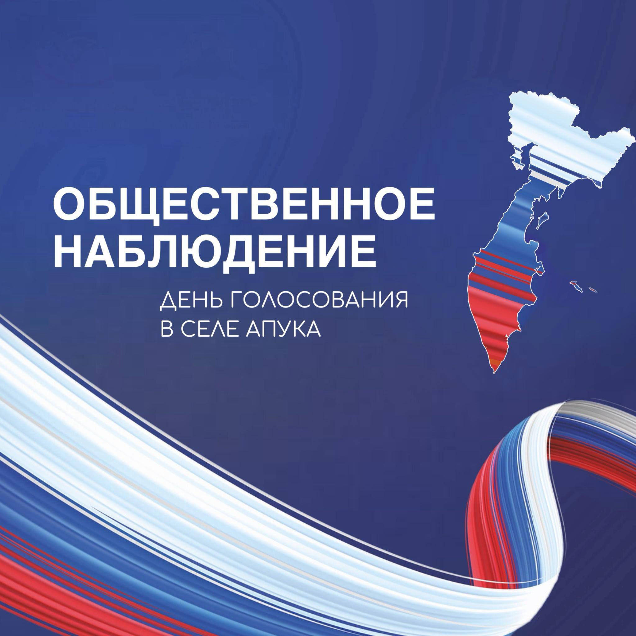Голосование в Апуке завершено: нарушений не зафиксировано