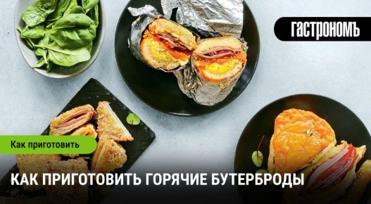 Горячие бутерброды: секреты приготовления, которые стоит знать
