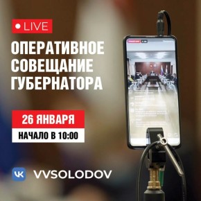 Оперативное совещание Правительства Камчатского края пройдёт в прямом эфире завтра, 26 января