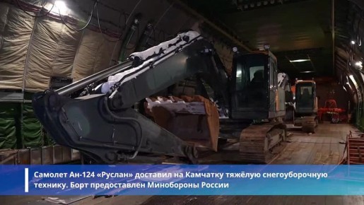 В Камчатском крае продолжается ликвидация последствий аномальных снегопадов