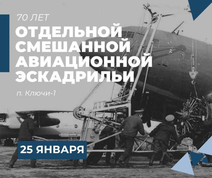 Отдельная смешанная авиационная эскадрилья на Камчатке отмечает юбилей