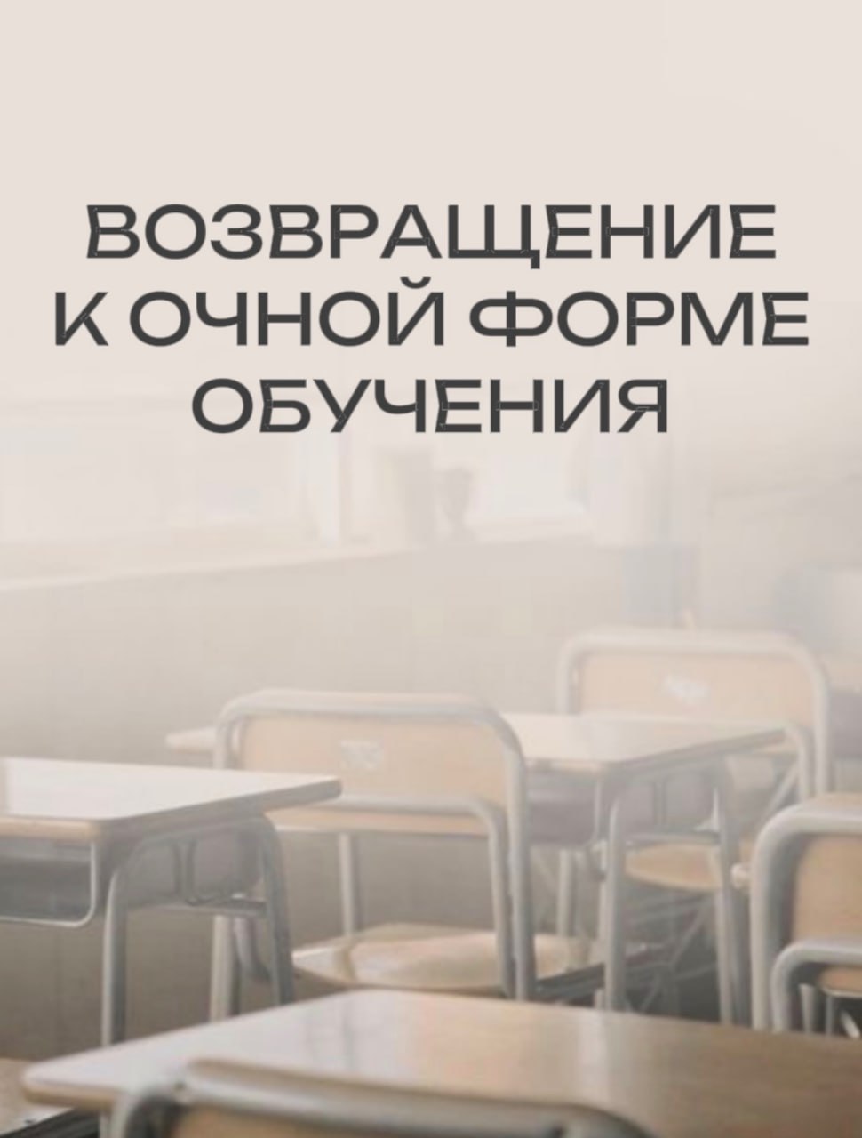 Школы возвращаются к обычному формату работы