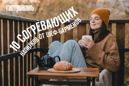 Согревающие напитки для иммунитета: рецепты от лучших шеф-барменов