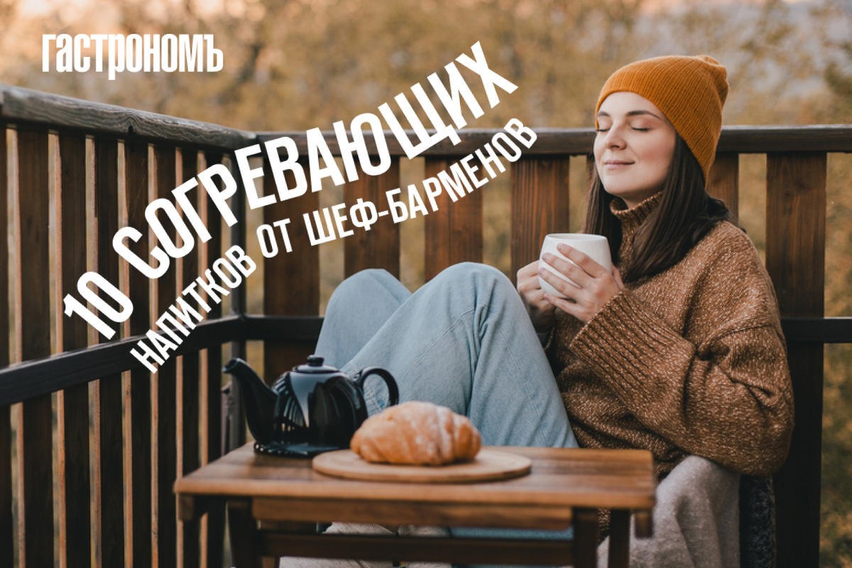 Согревающие напитки для иммунитета: рецепты от лучших шеф-барменов