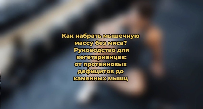Как нарастить мышечную массу без мяса: всё, что нужно знать вегетарианцам