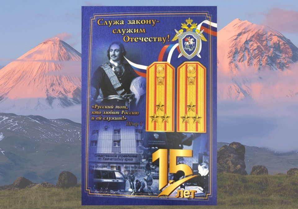 К 15-летию дня образования Следственного комитета Российской Федерации вышла в свет юбилейная книга о работе следственного управления СК России по Камчатскому краю
