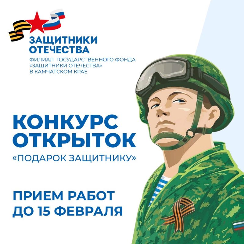 Филиал Государственного фонда «Защитники Отечества» приглашает детей и подростков принять участие в конкурсе, приуроченном к 23 февраля