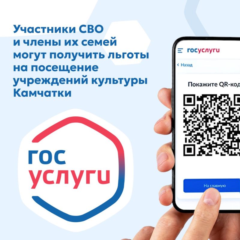 Участники специальной военной операции и их семьи теперь могут подтверждать свое право на льготный проход в учреждения культуры Камчатского края с помощью QR-кода из личного кабинета портала «Госуслуги»