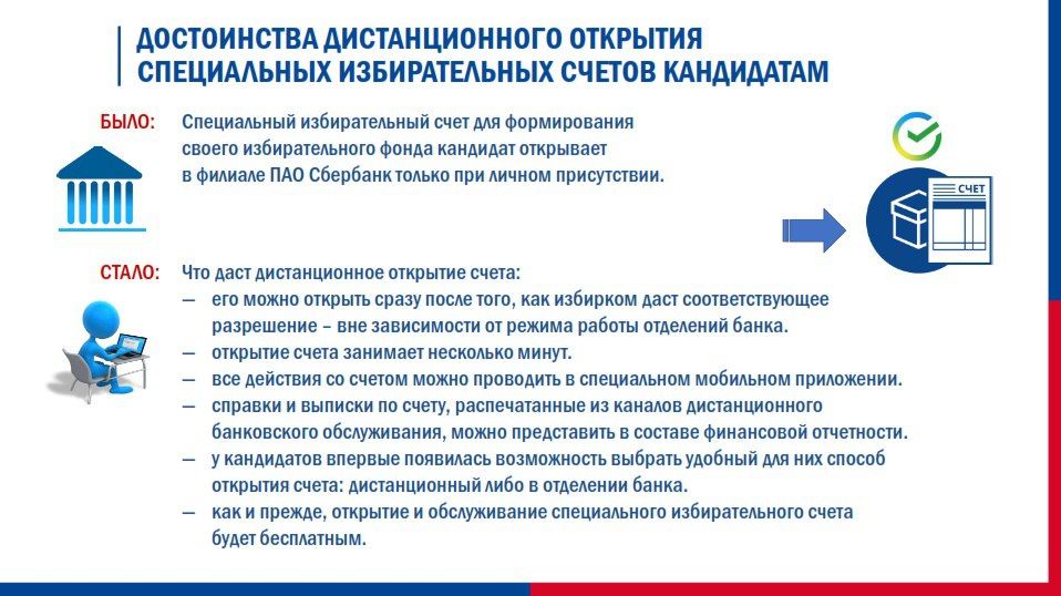 Согласно принятым поправкам к избирательному законодательству, у кандидатов появилась возможность дистанционно открывать избирательные счета (СИС) сразу после того, как избирательная комиссия выдаст соответствующее...