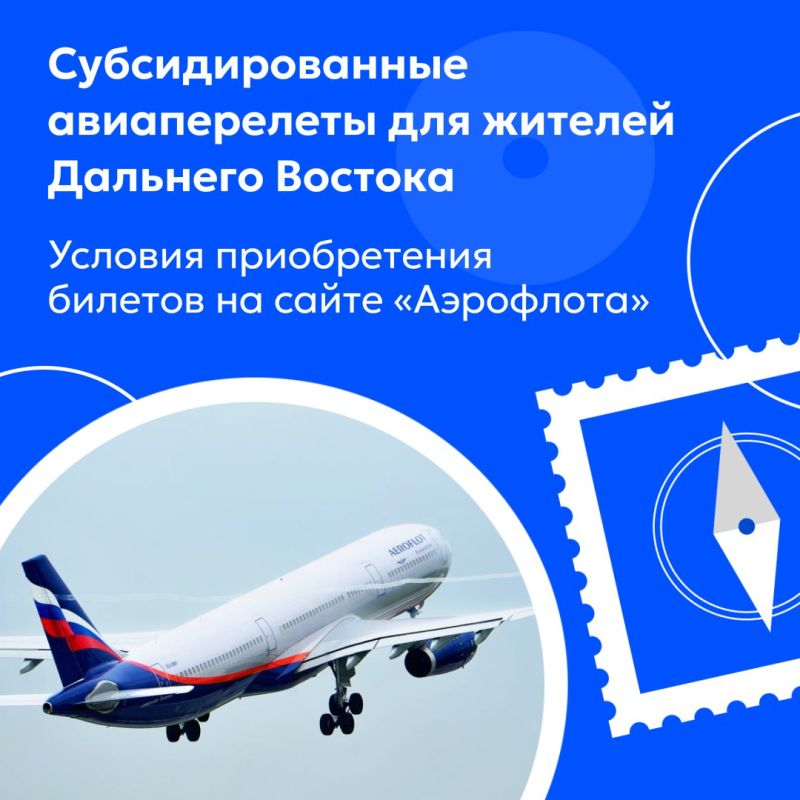 «Аэрофлот» уточнил правила онлайн-оформления субсидированных авиабилетов по программе для жителей Дальнего Востока