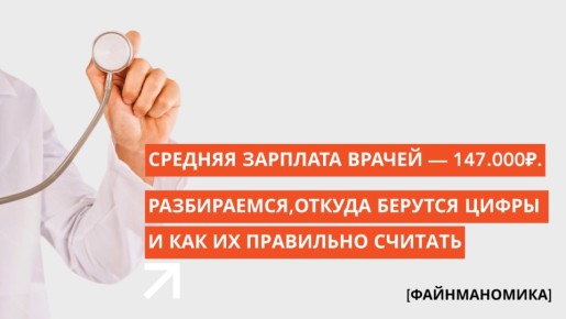 Как врачи зарабатывают 147 тысяч: разбираемся в цифрах зарплат и их реальности
