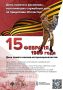 15 февраля. Памятная дата России